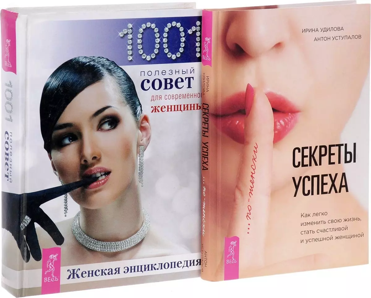 

Секреты успеха по-женски + Женская энциклопедия (комплект из 2 книг)