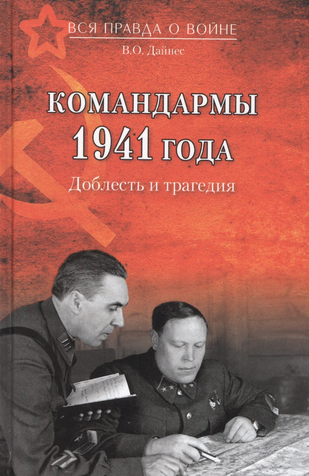 

Командармы 1941 года Доблесть и трагедия (ВсяПрОВойне) Дайнес