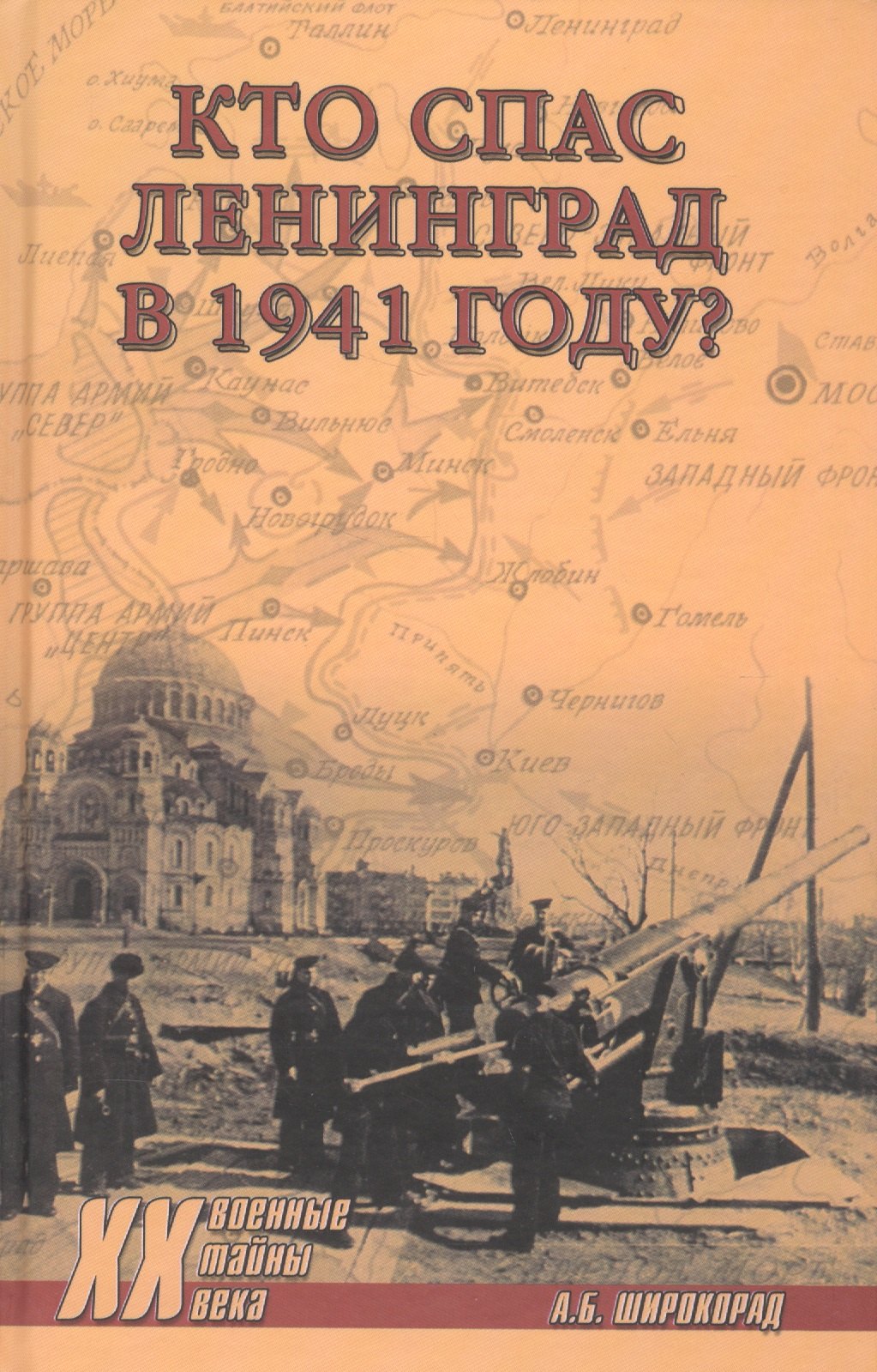 

Кто спас Ленинград в 1941-м