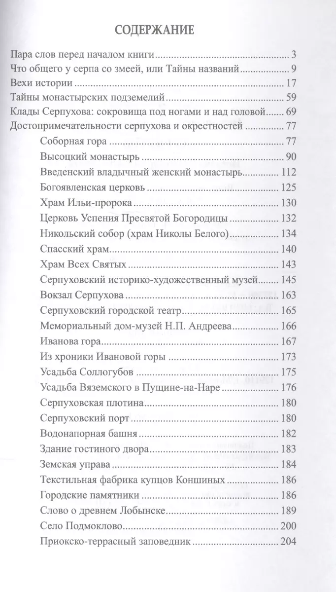 Серпухов. История и достопримечательности - купить книгу с доставкой в  интернет-магазине «Читай-город». ISBN: 978-5-44-445471-8