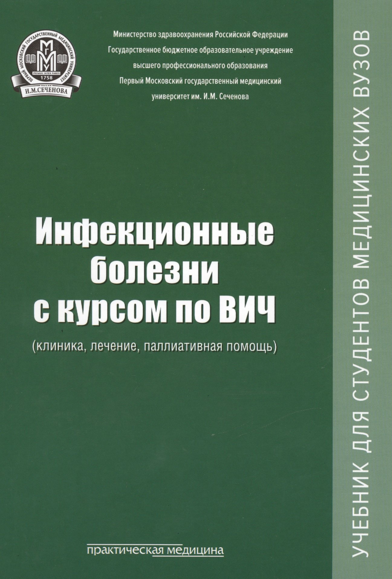

Инфекционные болезни с курсом по ВИЧ (клиника, лечение, паллиативная помощь): учебник