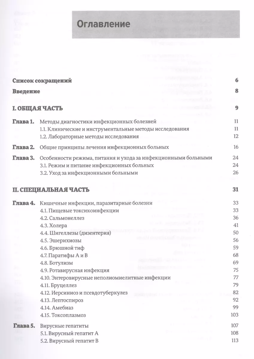 Инфекционные болезни с курсом по ВИЧ (клиника, лечение, паллиативная  помощь): учебник - купить книгу с доставкой в интернет-магазине  «Читай-город». ISBN: 978-5-98-811404-8