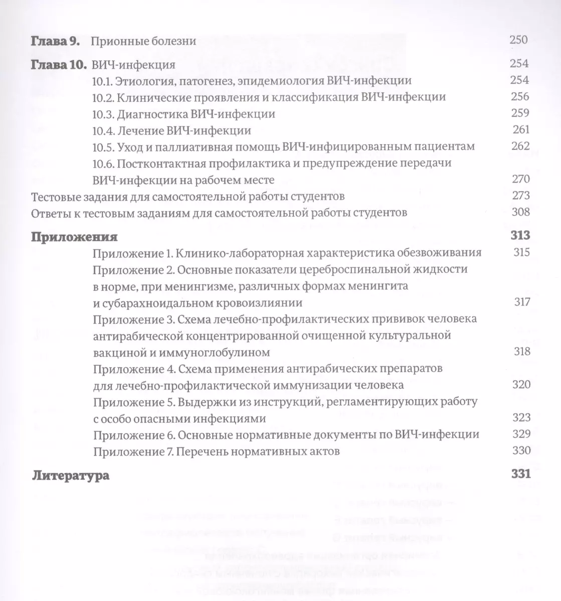 Инфекционные болезни с курсом по ВИЧ (клиника, лечение, паллиативная  помощь): учебник - купить книгу с доставкой в интернет-магазине  «Читай-город». ISBN: 978-5-98-811404-8