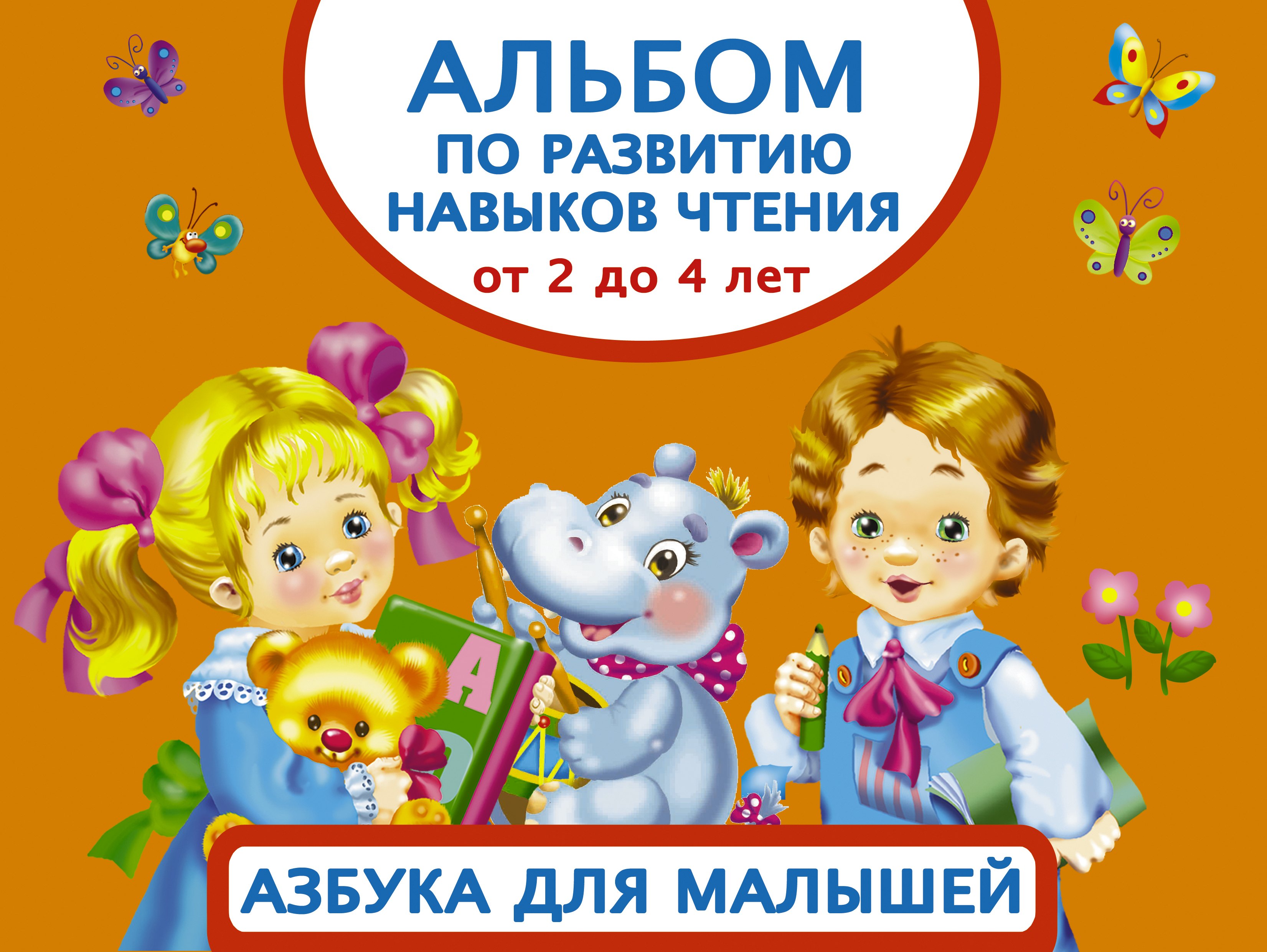 

Альбом по развитию навыков чтения. Азбука для малышей. От 2 до 4 лет