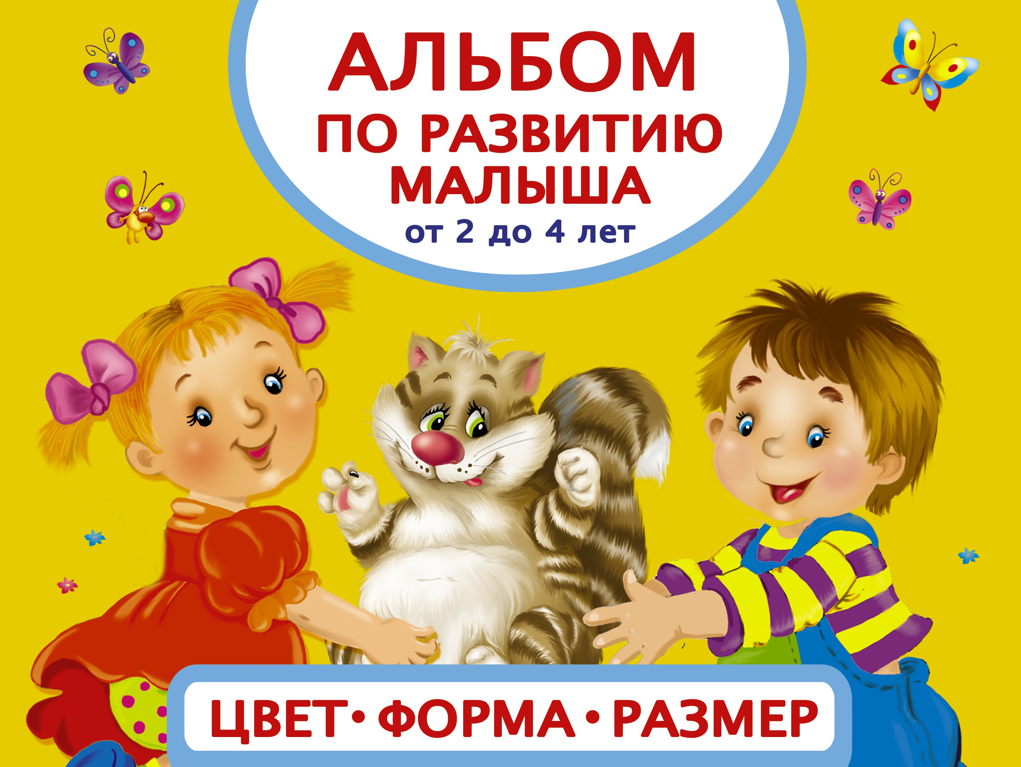 

Альбом по развитию малыша. Цвета, форма, размер. От 2 до 4 лет