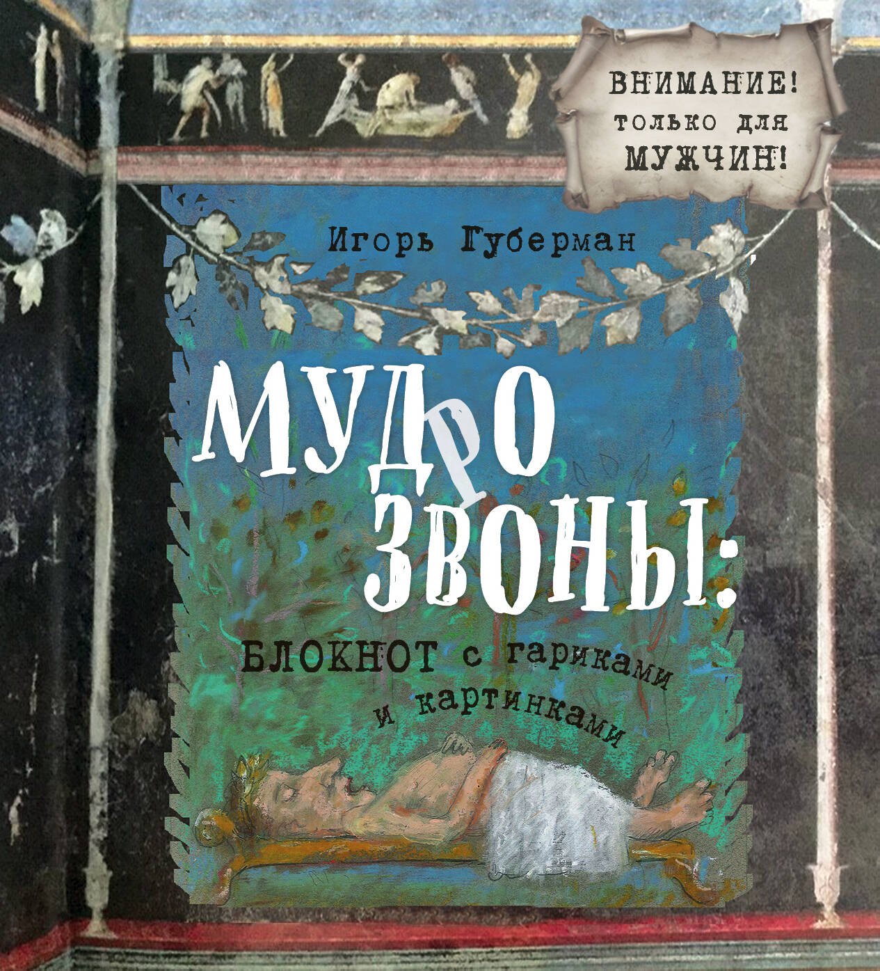 

Мудрозвоны: блокнот с гариками и картинками