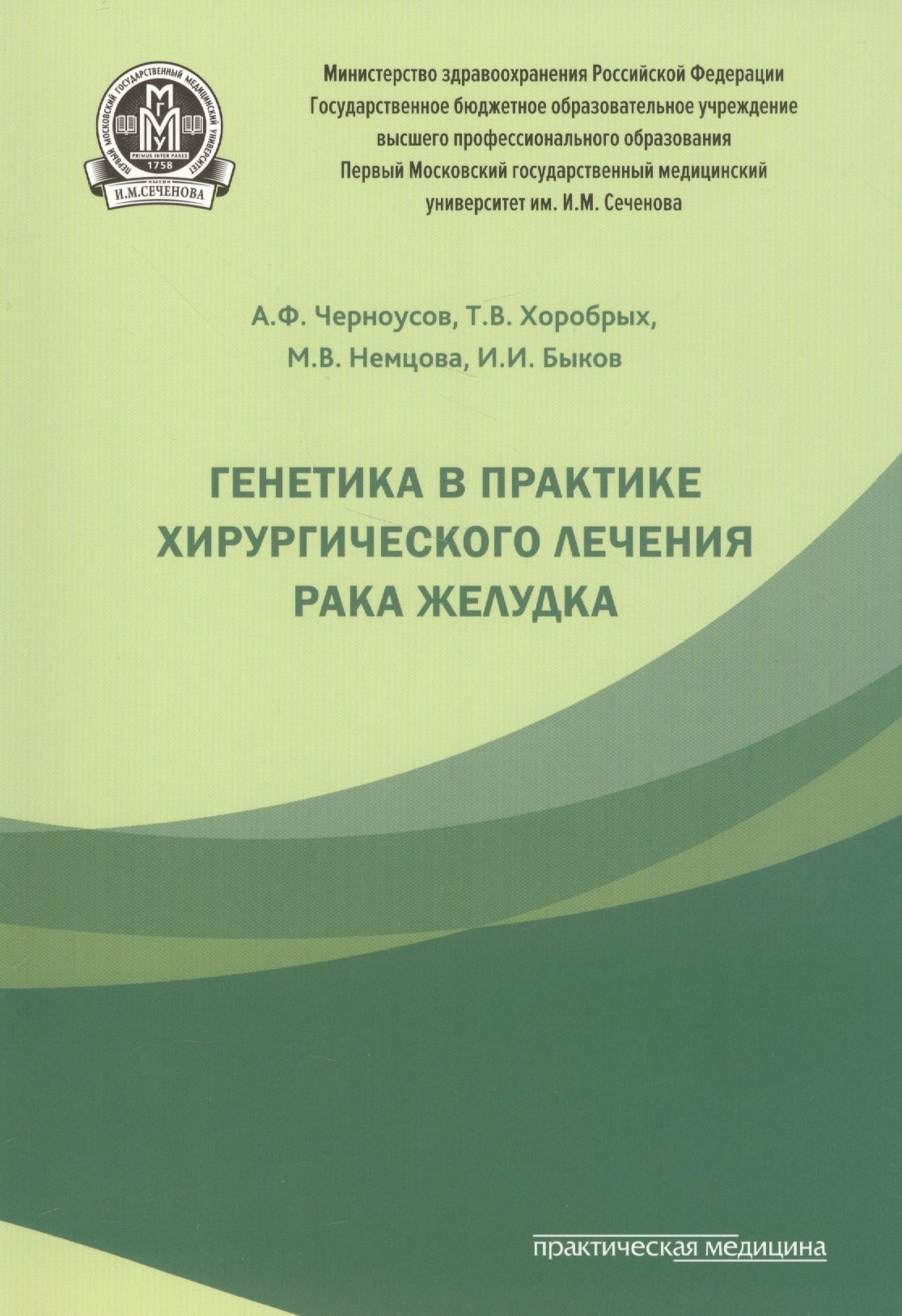 

Генетика в практике хирургического лечения рака желудка.