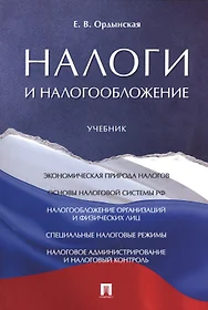 Налоги и налогообложение. Уч. (Елена Ордынская) - купить книгу с доставкой  в интернет-магазине «Читай-город». ISBN: 978-5-392-33052-2