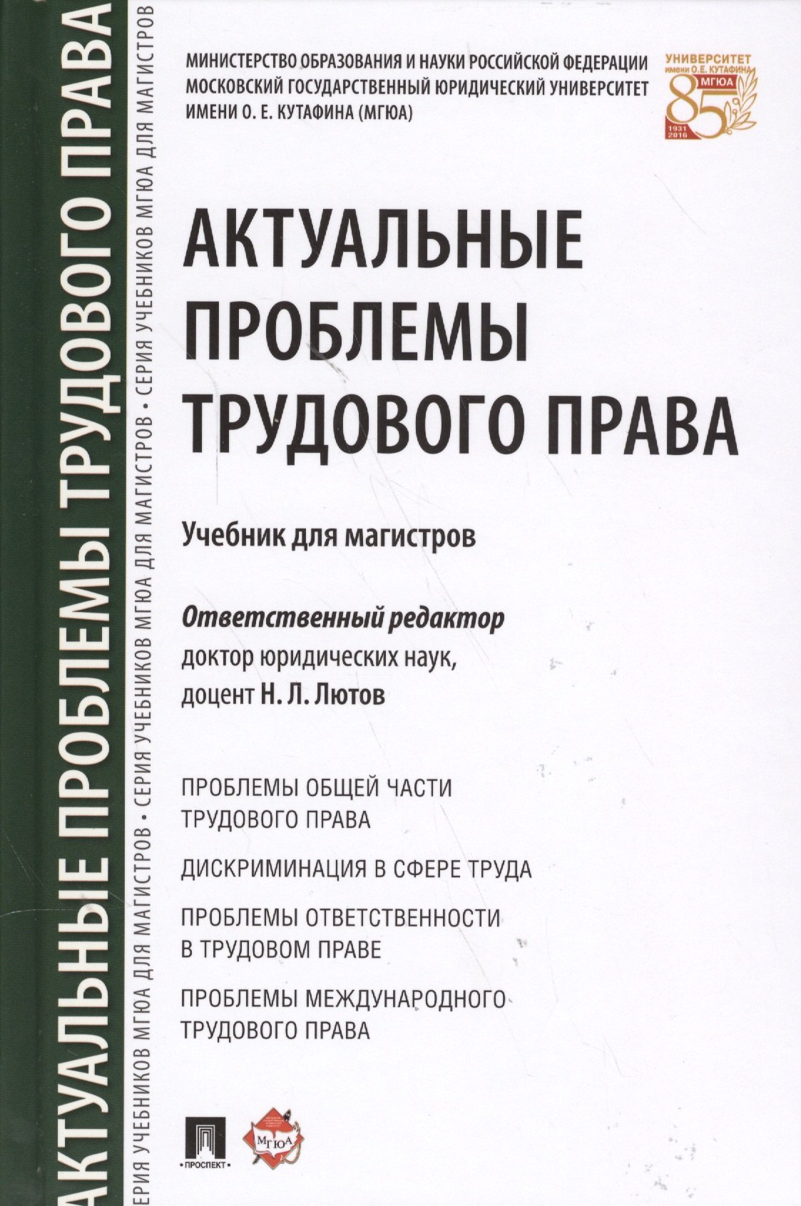 

Актуальные проблемы трудового права. Уч. для магистров.