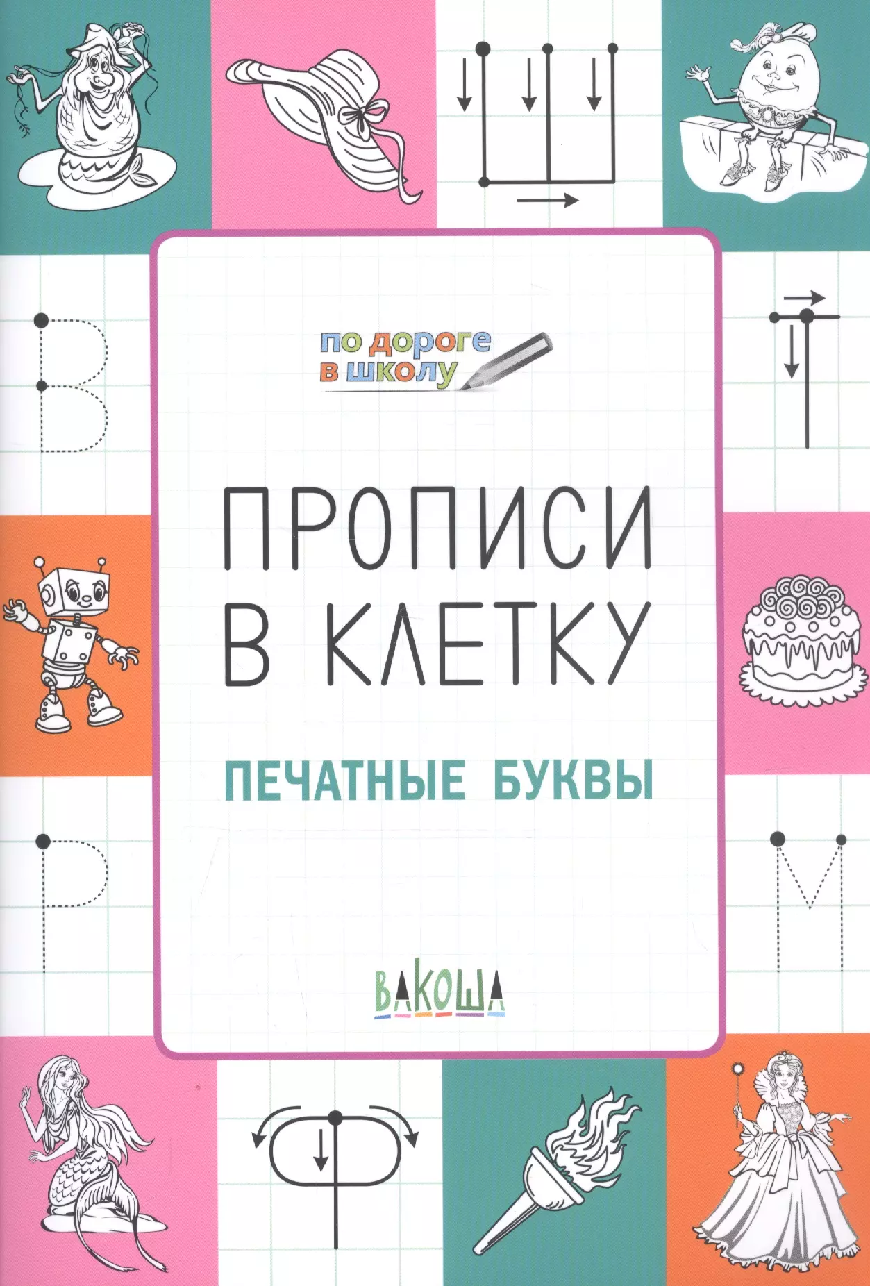 Чиркова Светлана Владимировна Прописи в клетку. Печатные буквы чиркова светлана владимировна прописи пишем буквы правильно