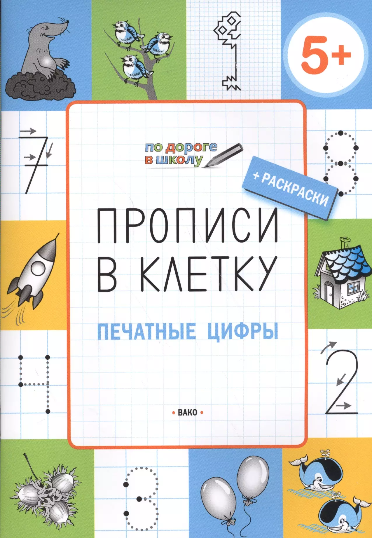 Пчёлкина Светлана Владимировна Прописи в клеточку. Печатные цифры 5+