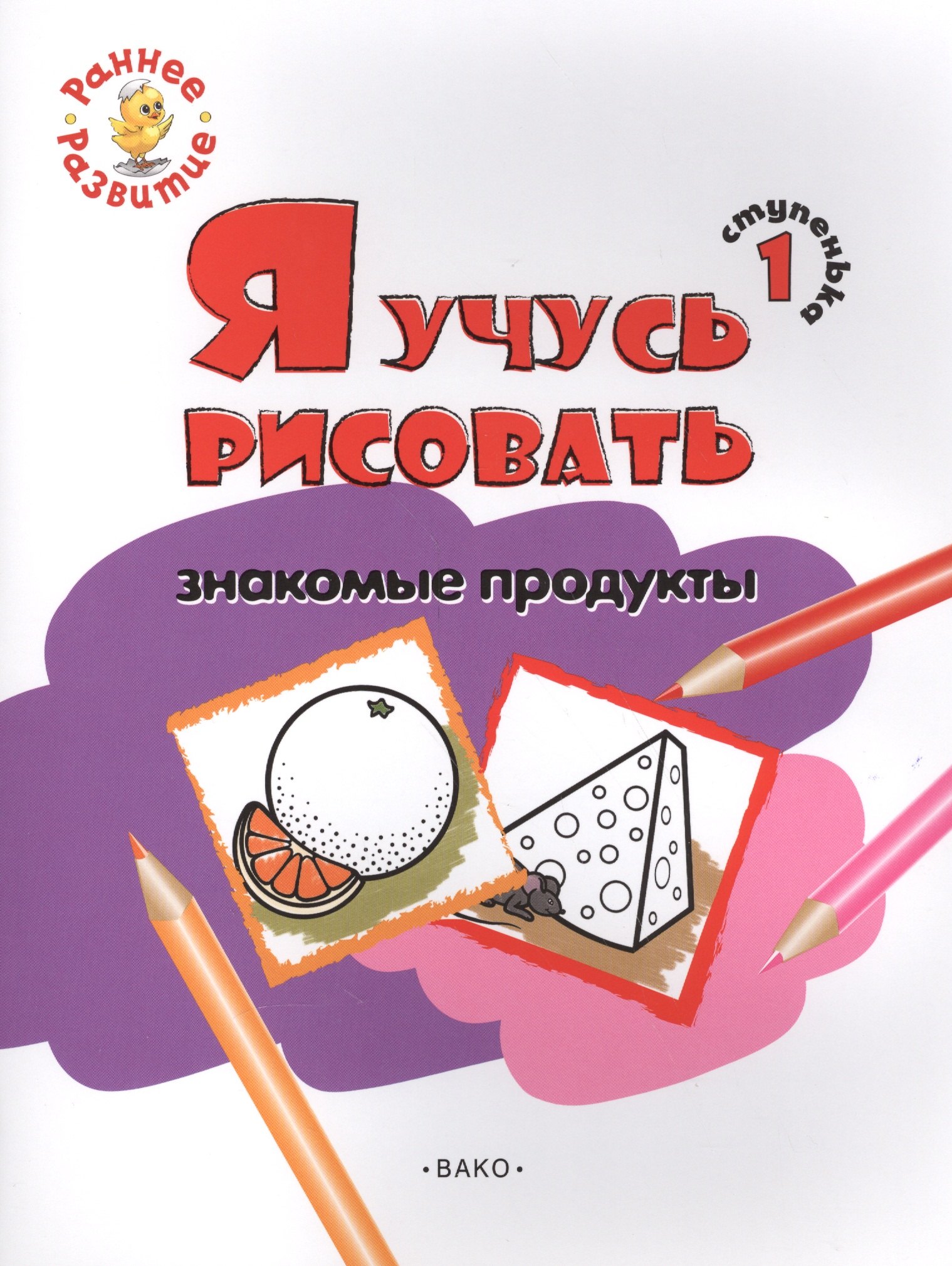 

Ступенька 1. Я учусь рисовать знакомые продукты Книжка -раскраска для детей 1-3