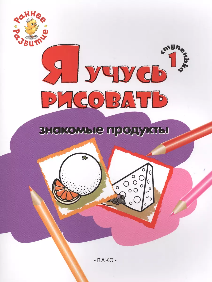 Ступенька 1. Я учусь рисовать знакомые продукты Книжка -раскраска для детей  1-3 (Евгения Котлярова) - купить книгу с доставкой в интернет-магазине  «Читай-город». ISBN: 978-5-40-803193-1