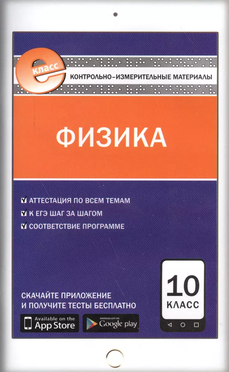 Физика. 10 класс (Николай Зорин) - купить книгу с доставкой в  интернет-магазине «Читай-город». ISBN: 978-5-40-803143-6