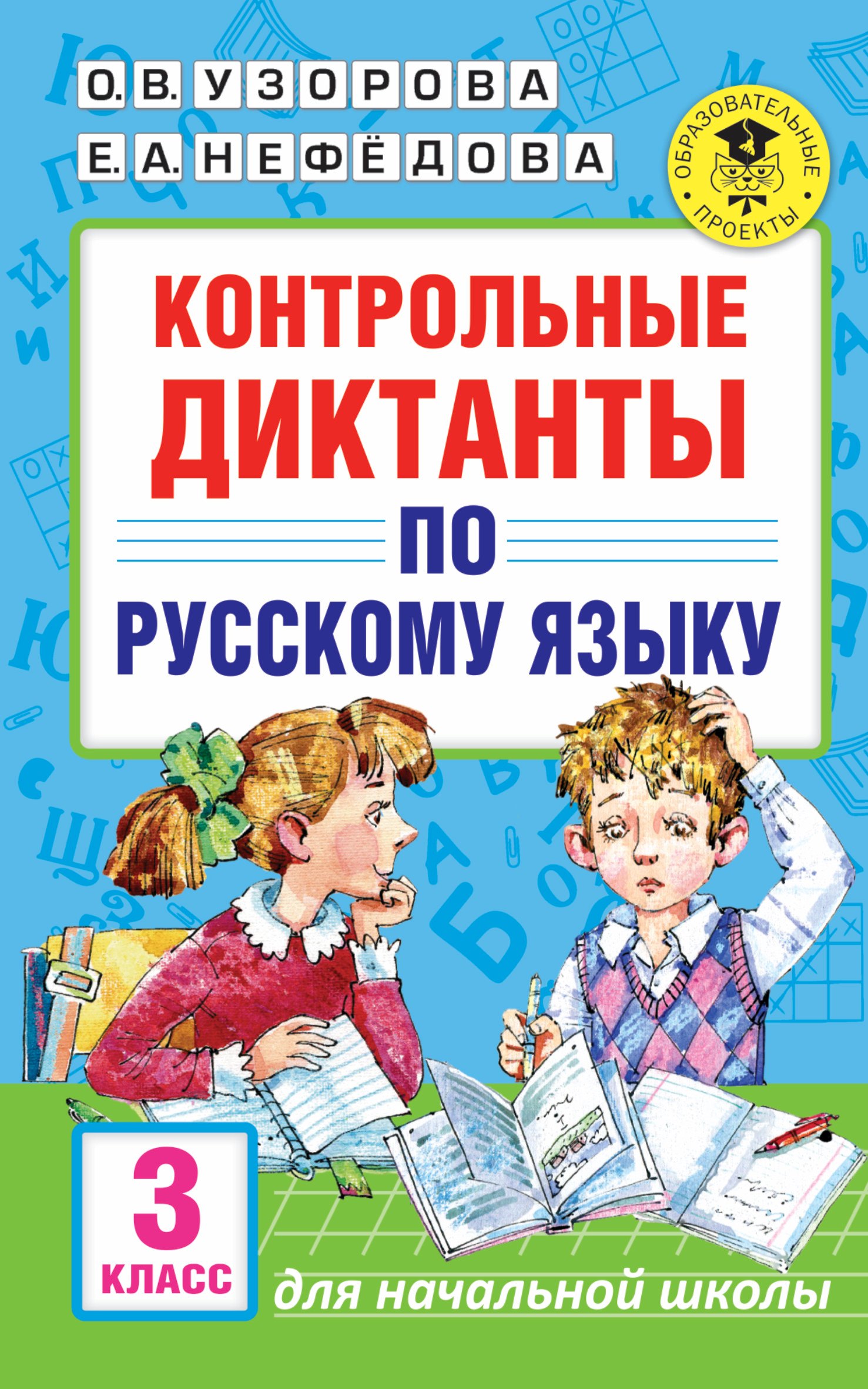 

Контрольные диктанты по русскому языку. 3 класс