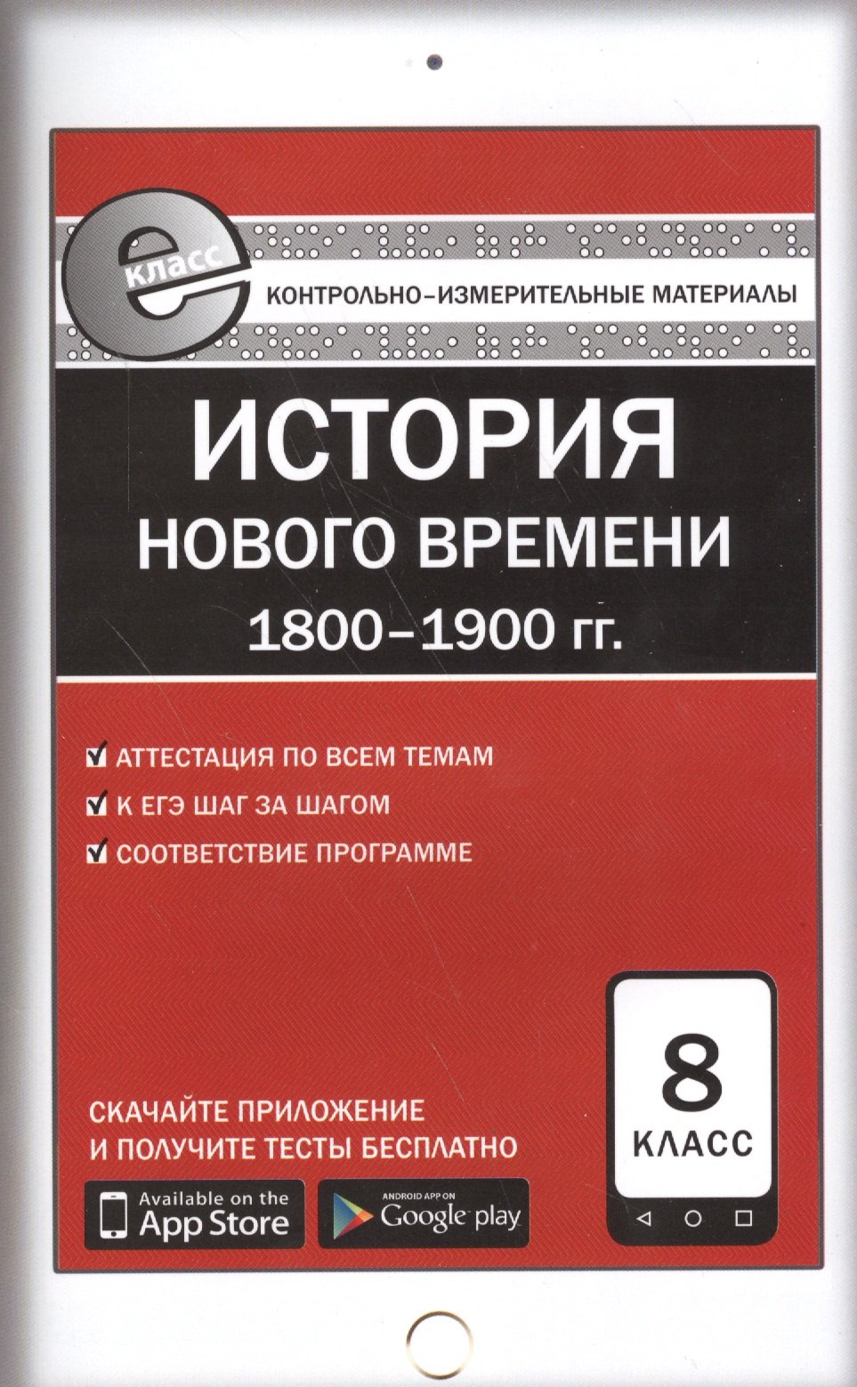 

История Нового времени (1800-1900 гг.). 8 класс