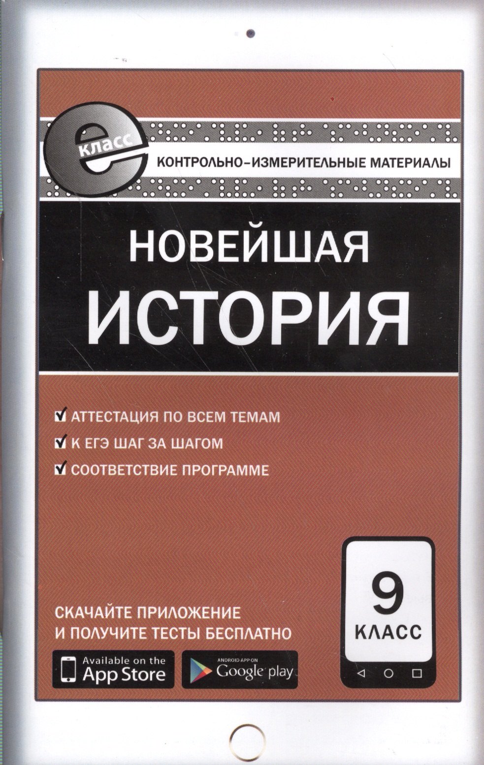 

Новейшая история. 9 класс. Контрольно-измерительные материалы