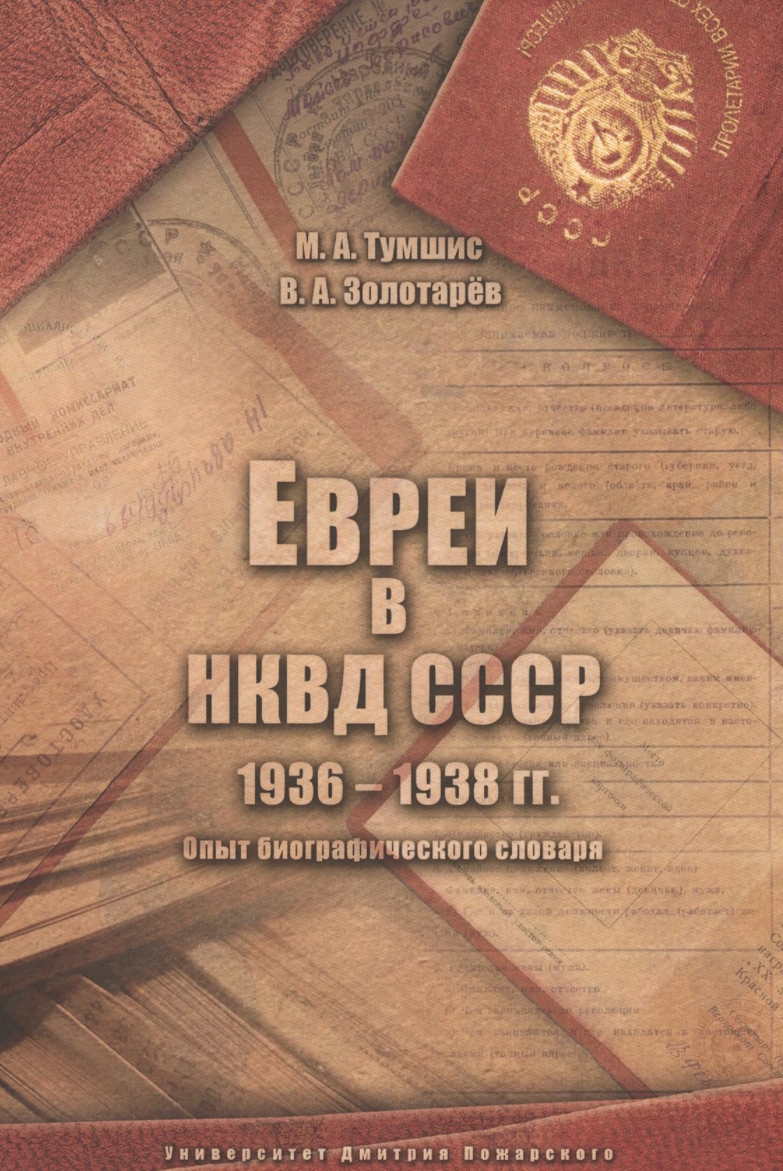 

Евреи в НКВД СССР. 1936–1938 гг. Опыт биографического словаря. 2-е изд., испр и доп.