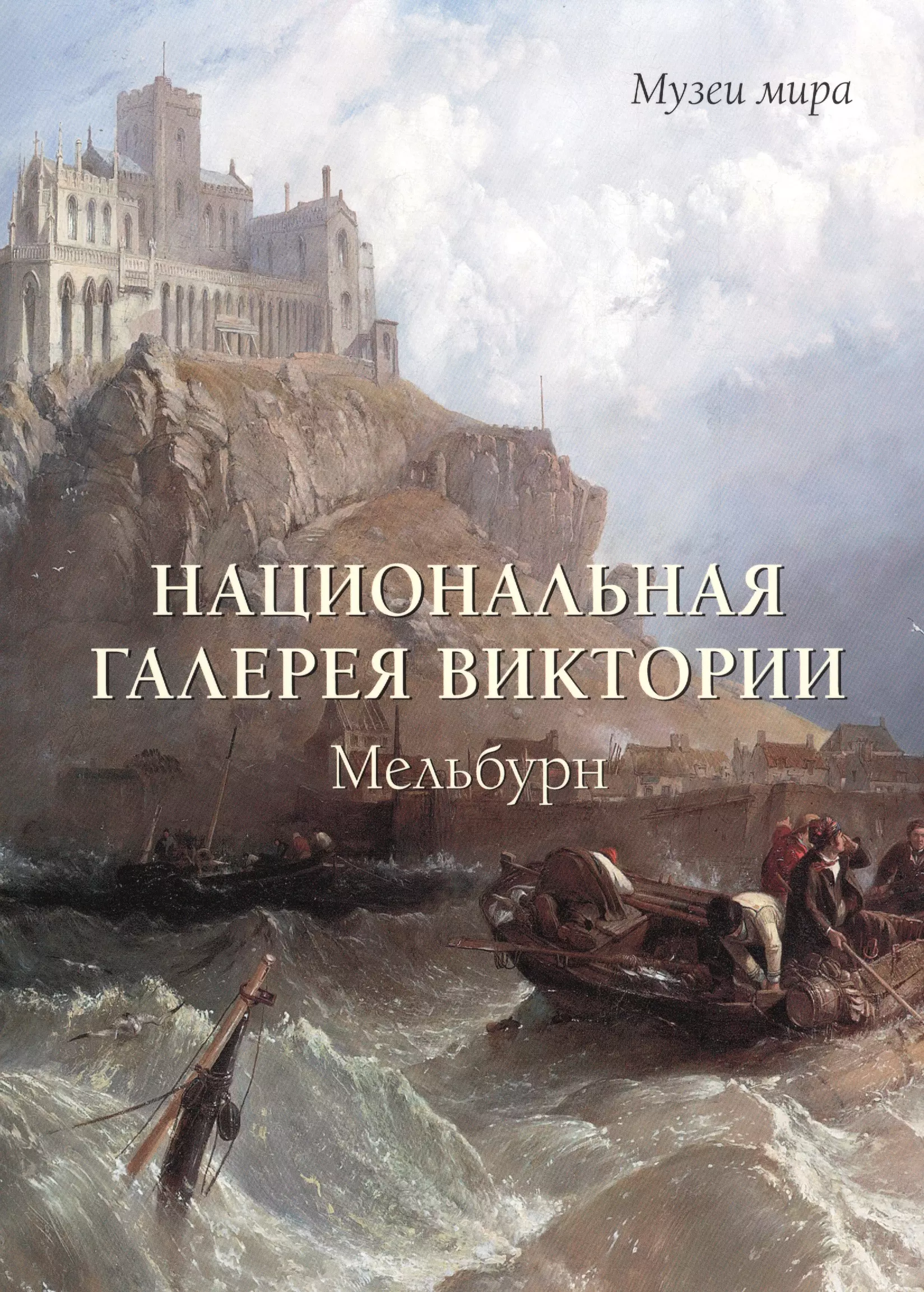 знакомит читателя с художественной коллекцией Национальнойгалереи штата <b>Вик...</b>