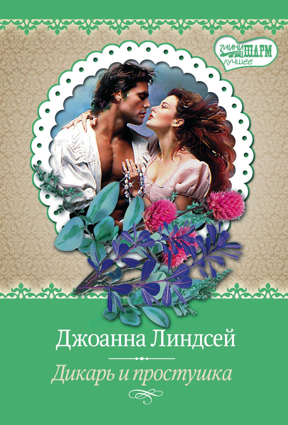

Дикарь и простушка