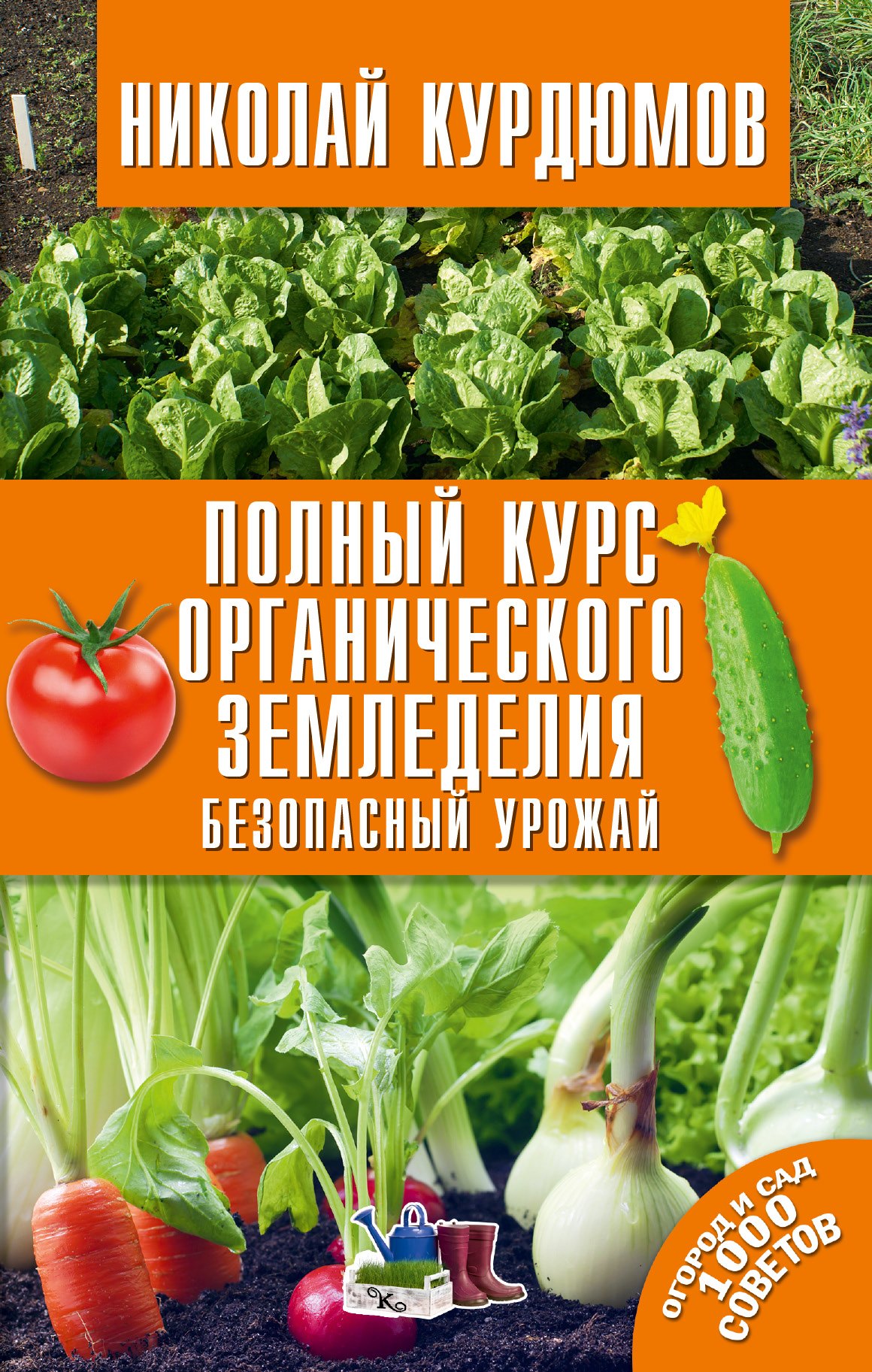 

Полный курс органического земледелия. Безопасный урожай