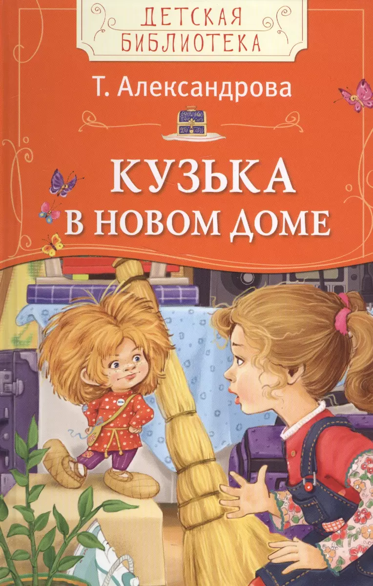 Кузька в новом доме (Татьяна Александрова) - купить книгу с доставкой в  интернет-магазине «Читай-город». ISBN: 978-5-35-308237-8