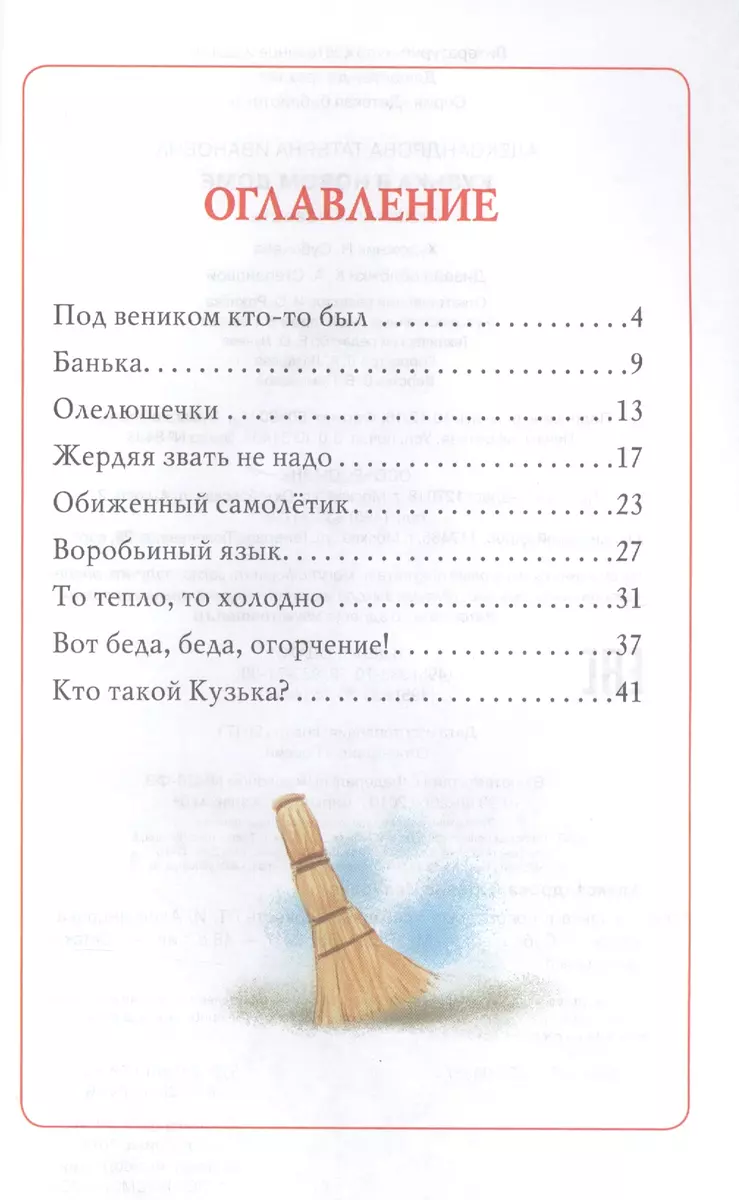 Кузька в новом доме (Татьяна Александрова) - купить книгу с доставкой в  интернет-магазине «Читай-город». ISBN: 978-5-35-308237-8