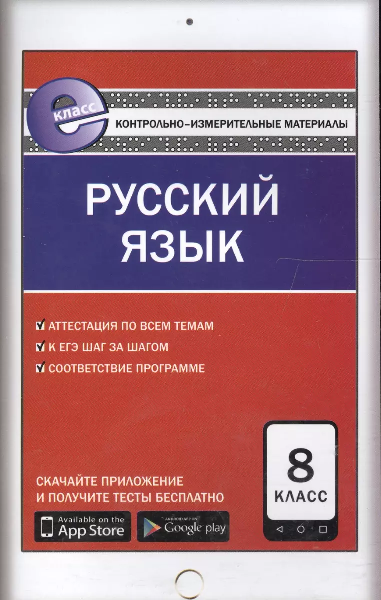 Русский язык. 8 класс. К уч. Бархударова, Крючкова и др., Бабайцевой и др.,  Разумовской и др. - купить книгу с доставкой в интернет-магазине  «Читай-город». ISBN: 978-5-40-804640-9