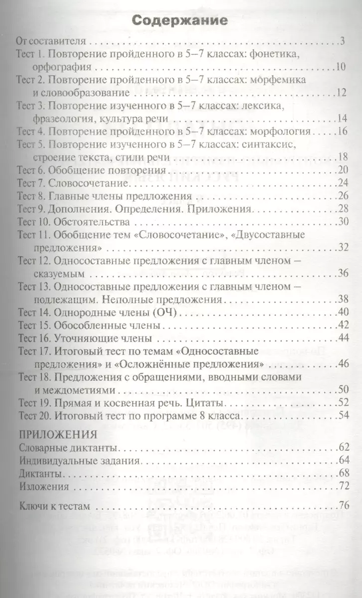 Русский язык. 8 класс. К уч. Бархударова, Крючкова и др., Бабайцевой и др.,  Разумовской и др. - купить книгу с доставкой в интернет-магазине  «Читай-город». ISBN: 978-5-40-804640-9