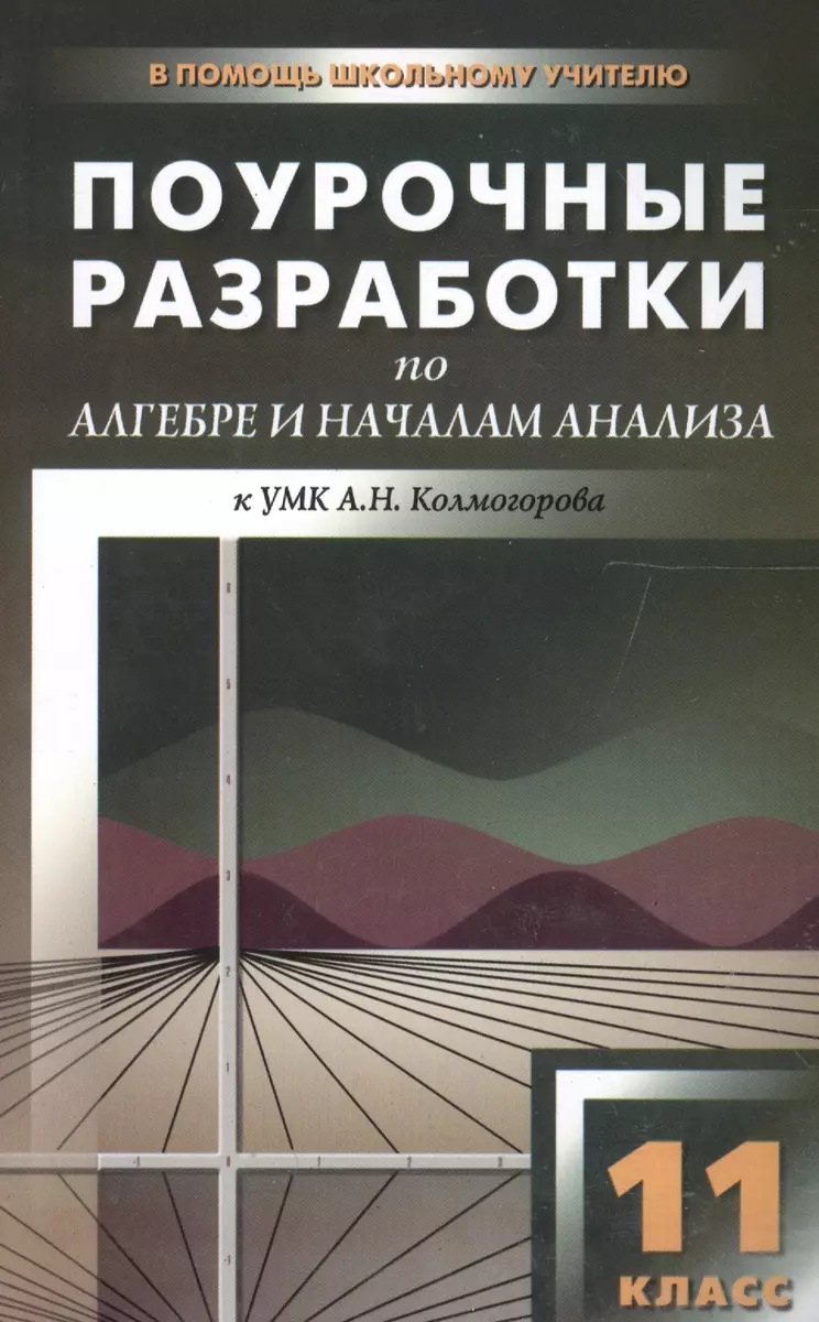 Поурочные разработки по алгебре и началам анализа. 11 класс ( к УМК А.Г.  Мордковича) (Александр Рурукин) - купить книгу с доставкой в  интернет-магазине «Читай-город». ISBN: 978-5-40-802985-3