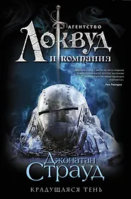 Страуд Джонатан | Купить книги автора в интернет-магазине «Читай-город»