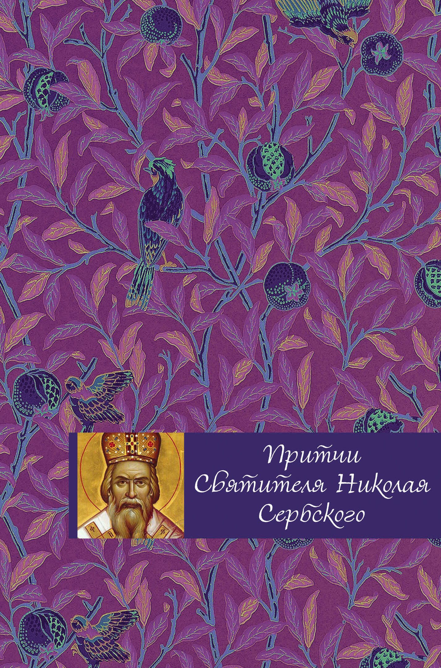 

Притчи святителя Николая Сербского