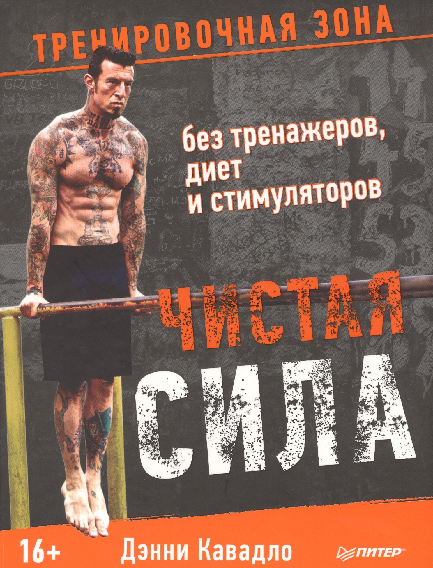 

Чистая сила без тренажеров, диет и стимуляторов