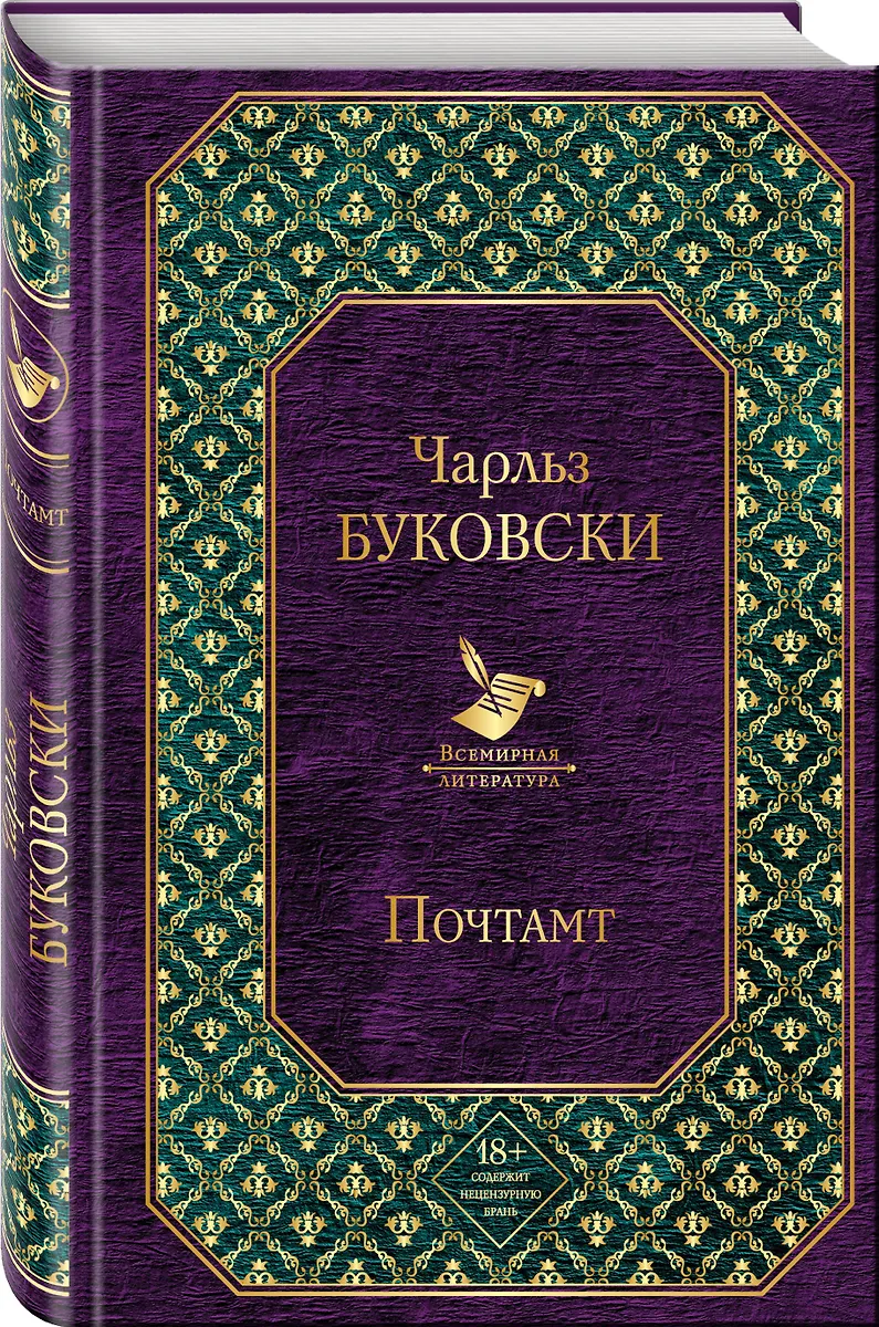 Почтамт (Чарльз Буковски) - купить книгу с доставкой в интернет ...