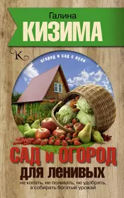 Книги из серии «Огород и сад с нуля» | Купить в интернет-магазине  «Читай-Город»