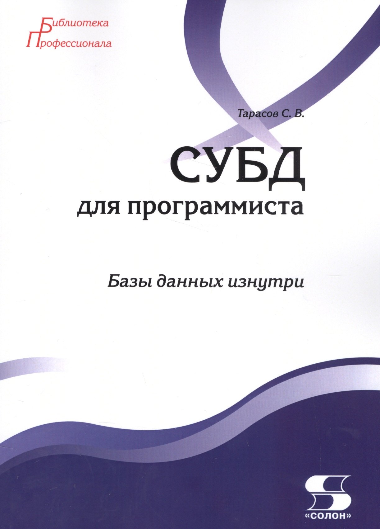 

СУБД для программиста. Базы данных изнутри