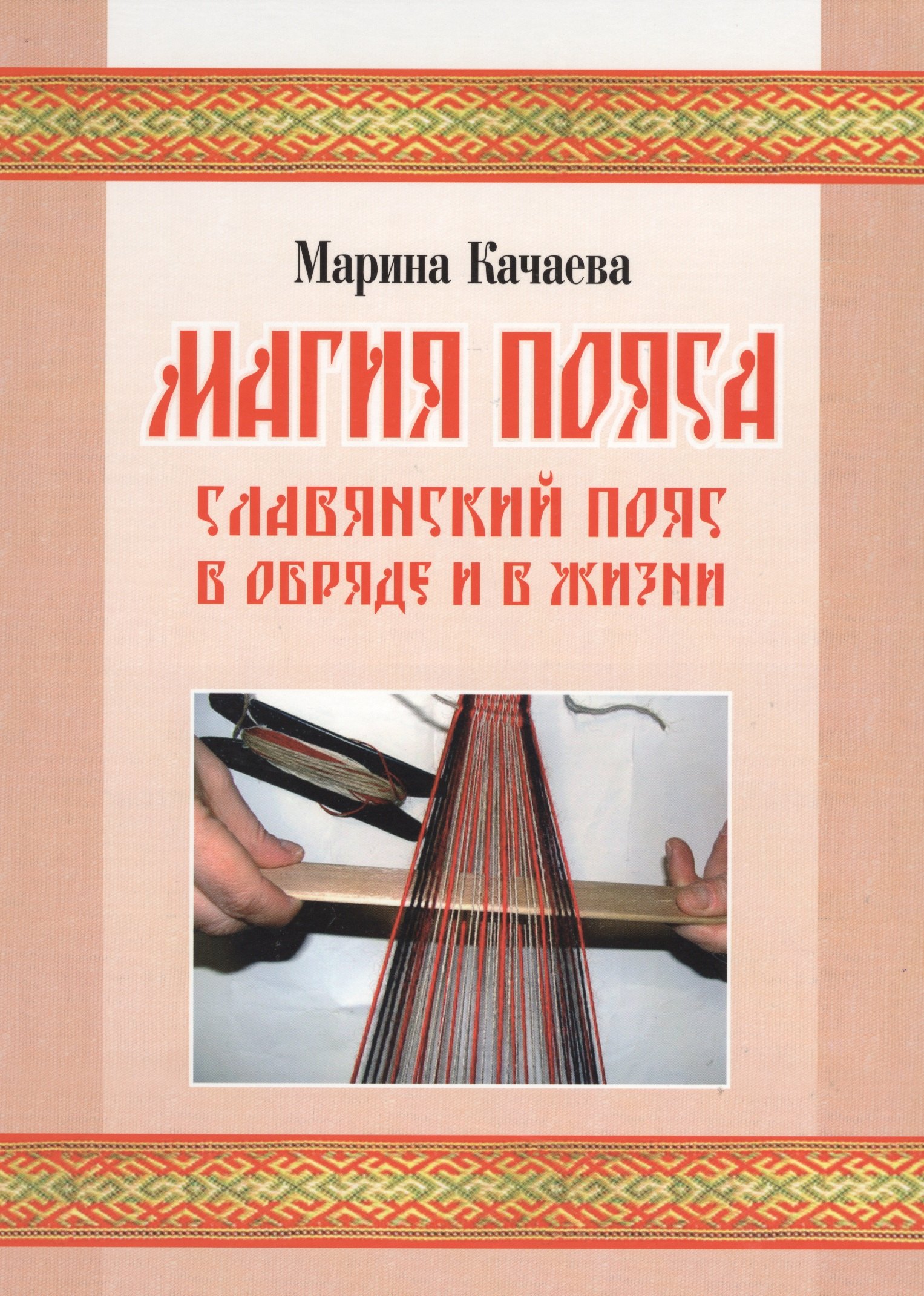 

Магия пояса. Славянский пояс в обряде и в жизни (+CD)