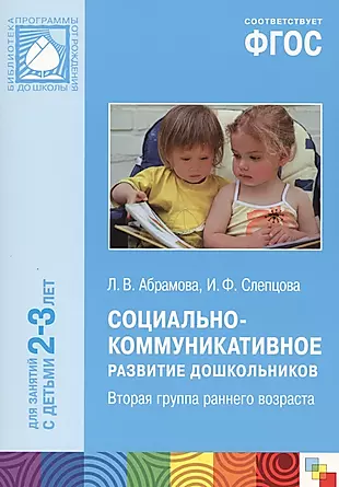 ФГОС Социально-коммуникативное развитие дошкольников (2-3 года) — 2573609 — 1