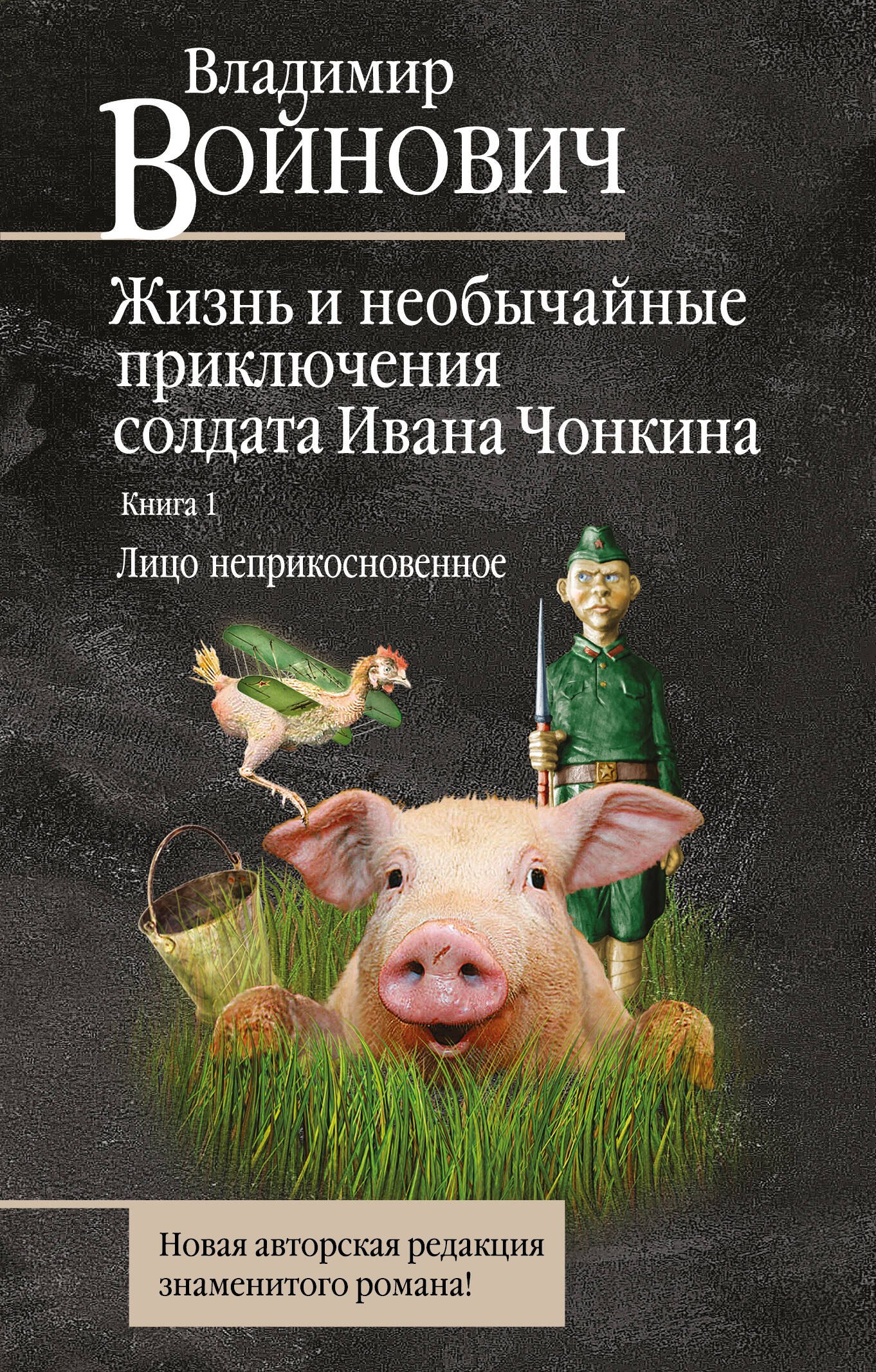 

Жизнь и необычайные приключения солдата Ивана Чонкина. Кн. 1. Лицо неприкосновенное