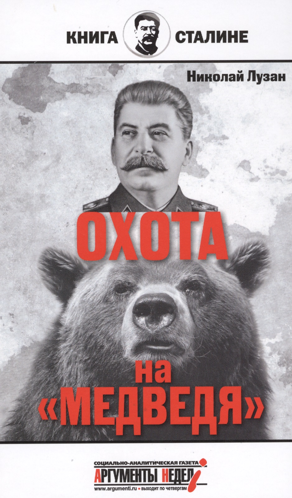 Лузан Николай Николаевич Сталин.Охота на медведя сталин охота на медведя лузан н