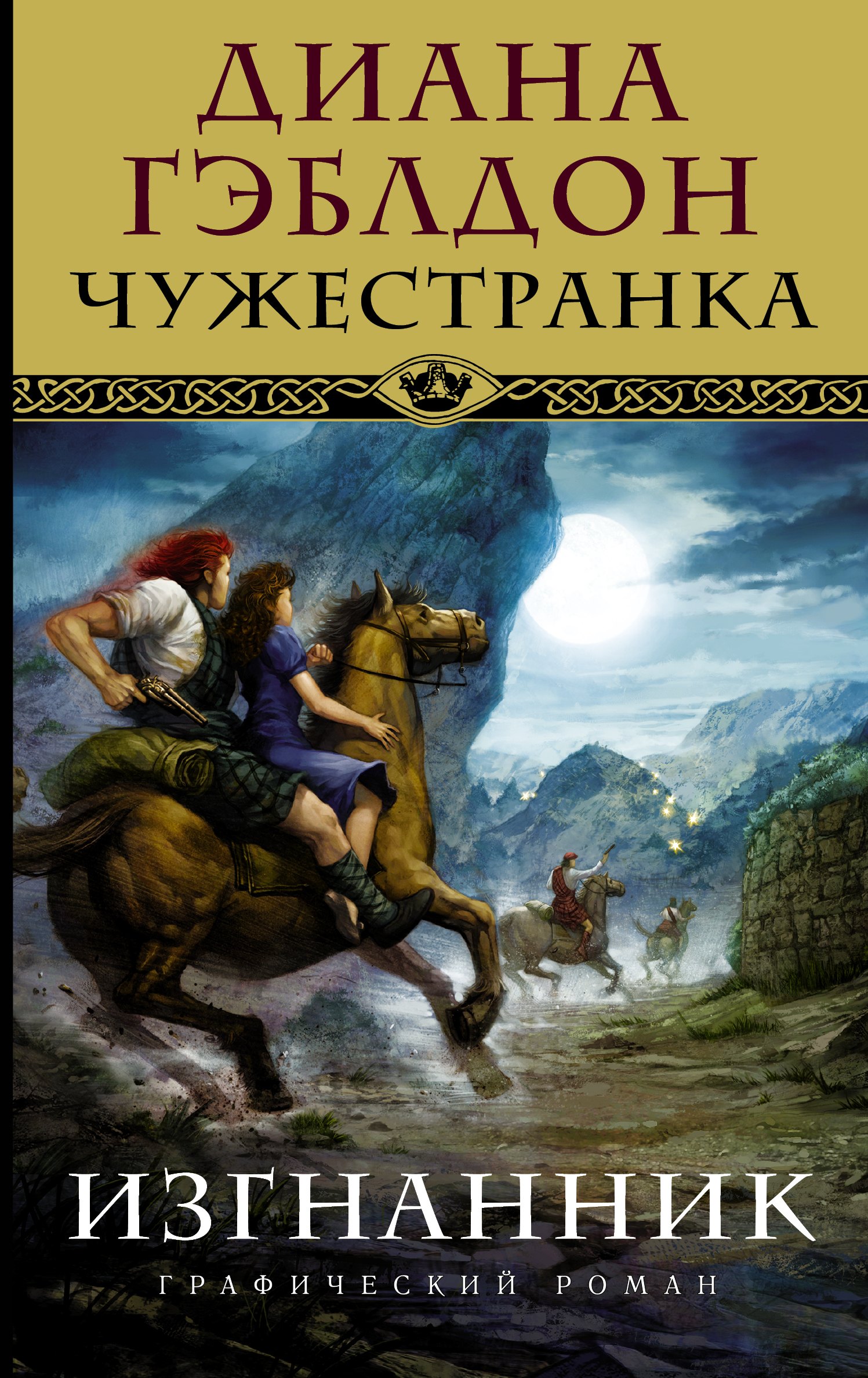 

Чужестранка. Изгнанник