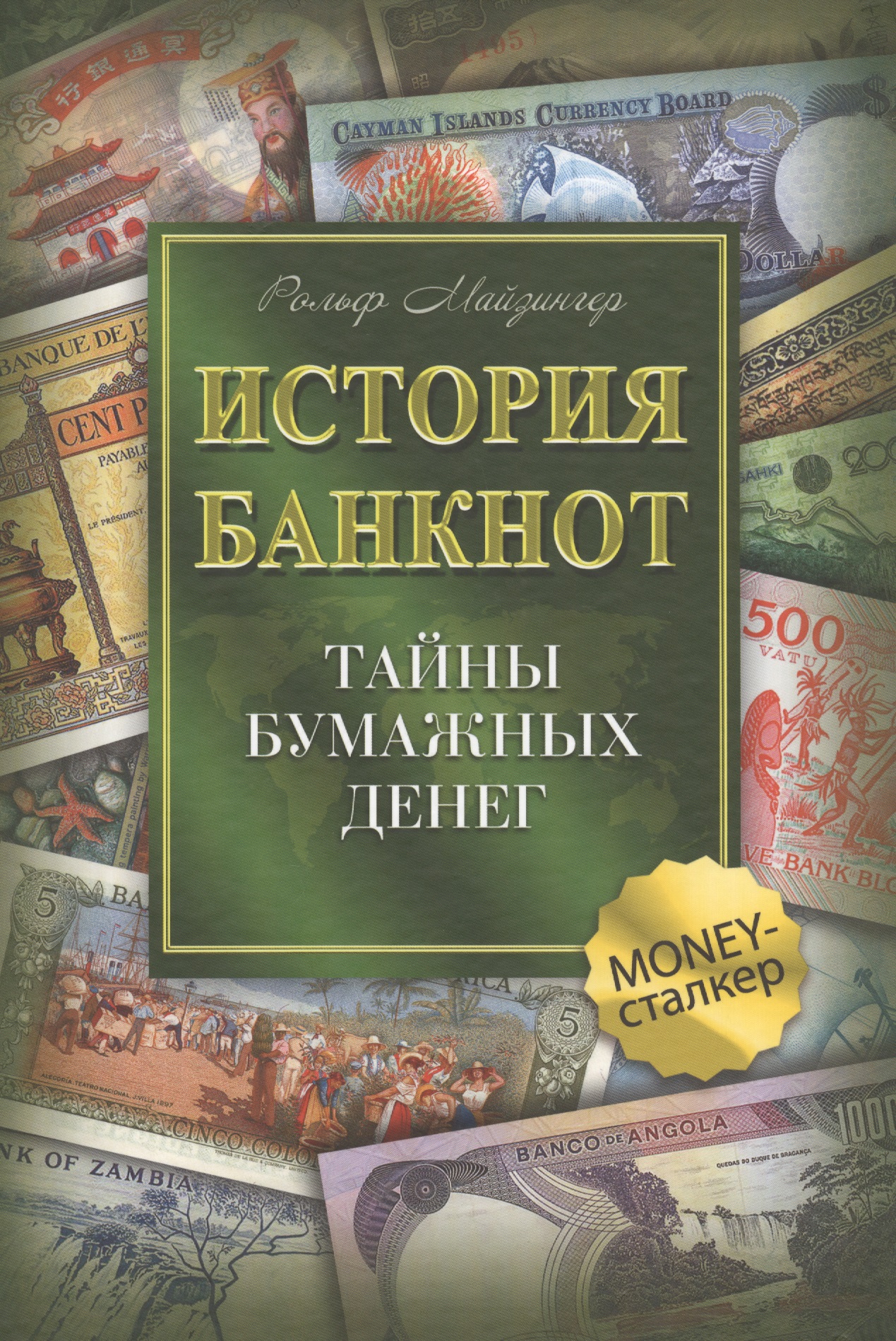 Майзингер Рольф История банкнот : тайны бумажных денег
