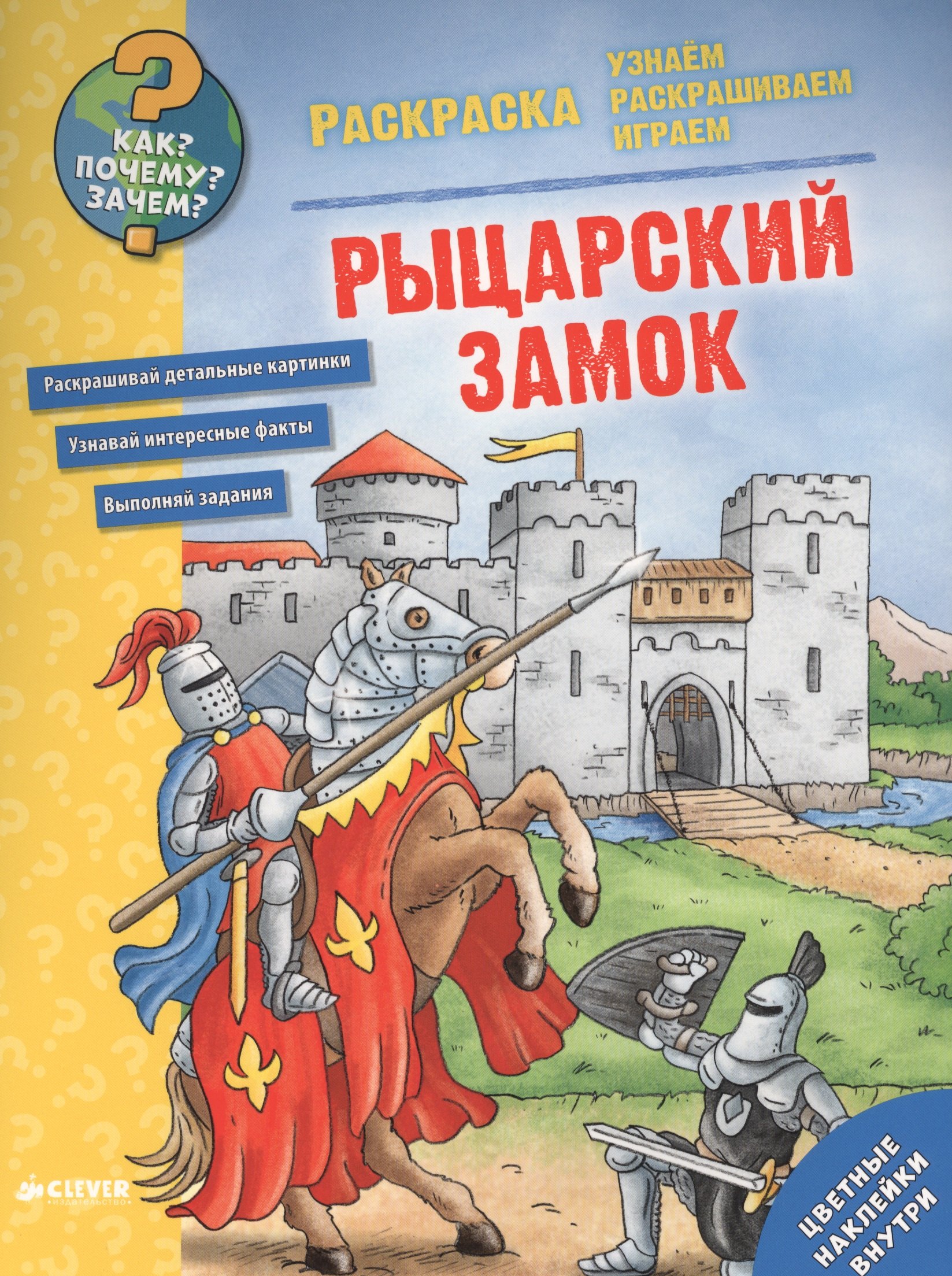 

Как Почему Зачем Раскраска. Рыцарский замок