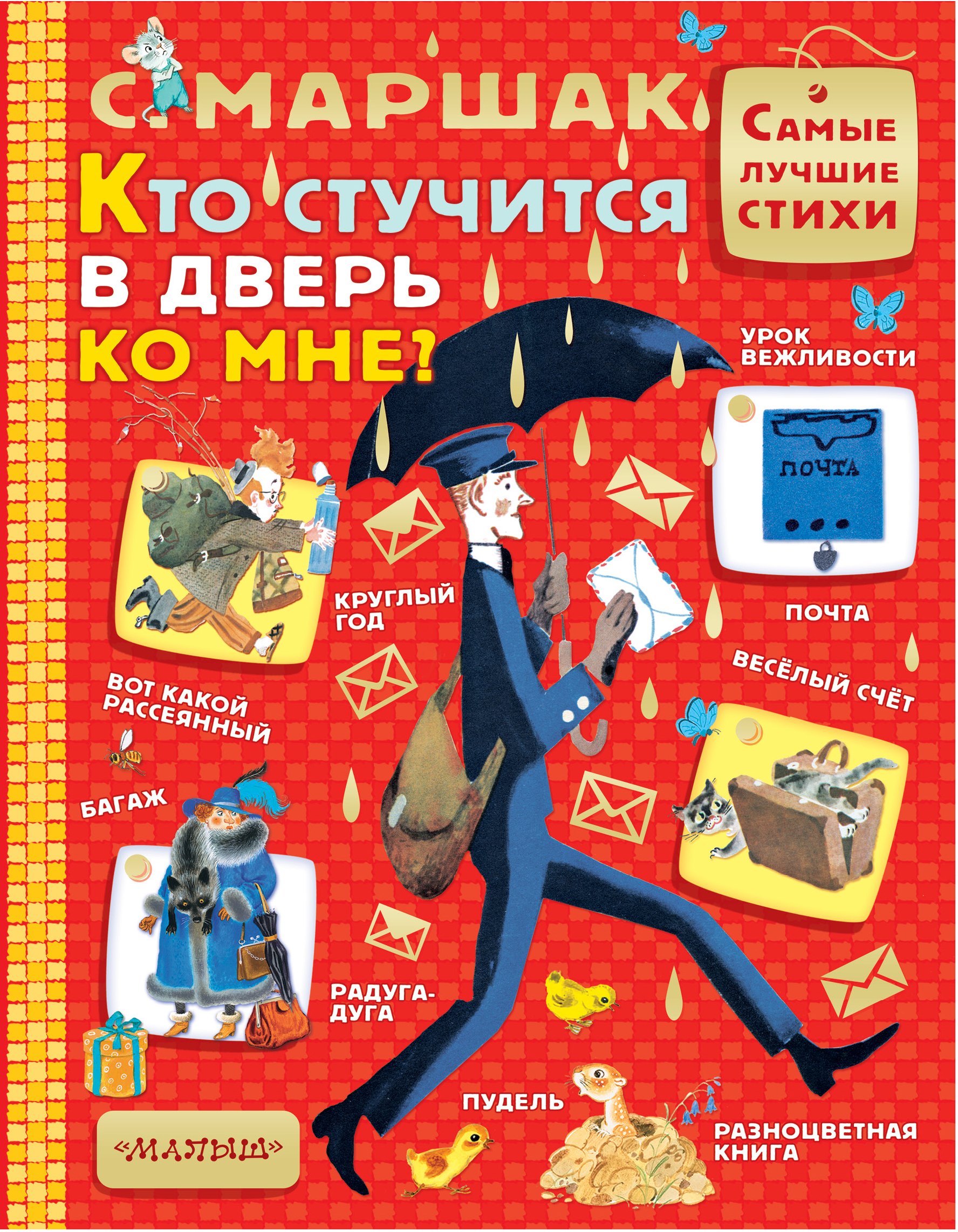 

Кто стучится в дверь ко мне
