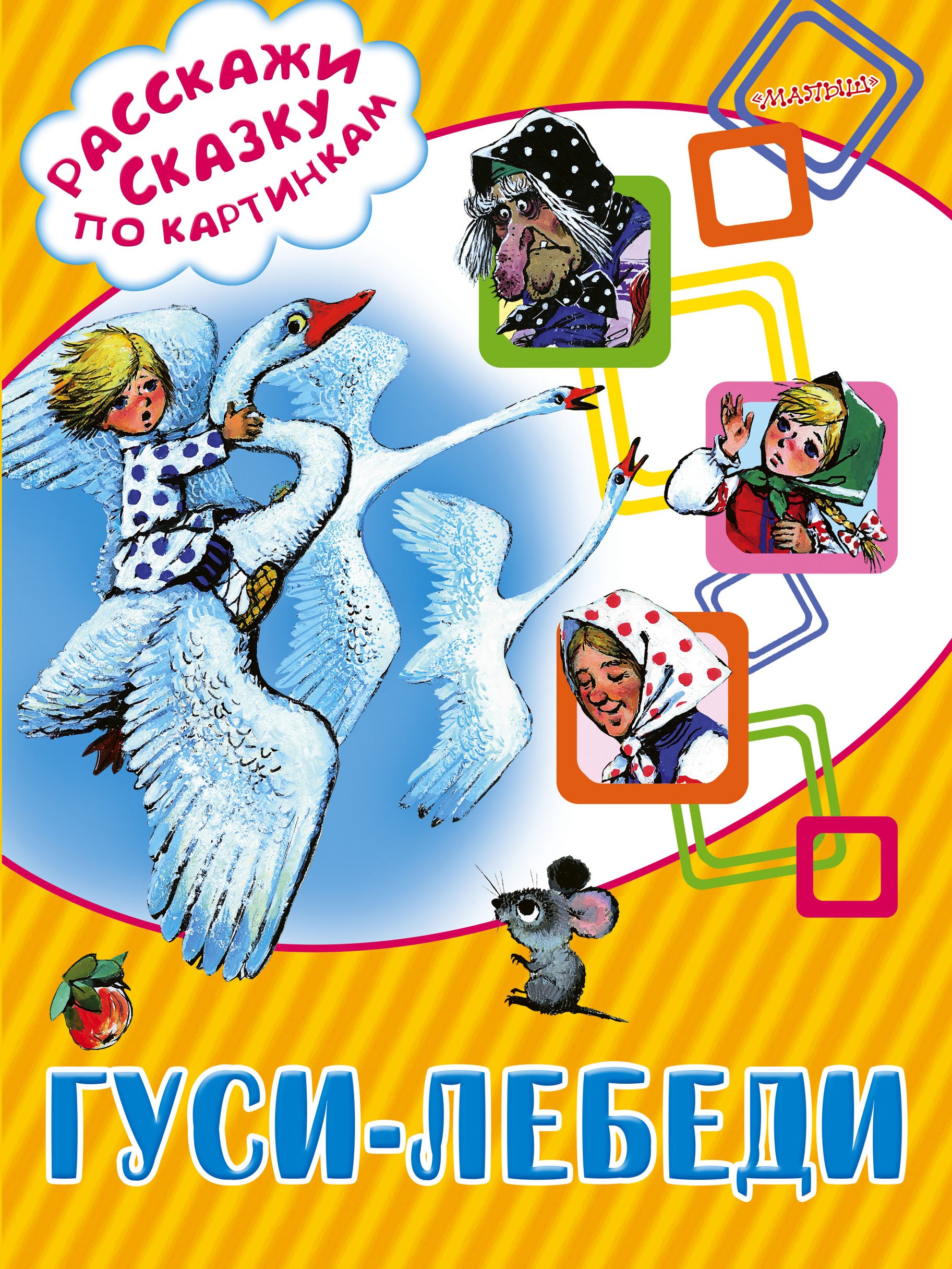 

Гуси-лебеди