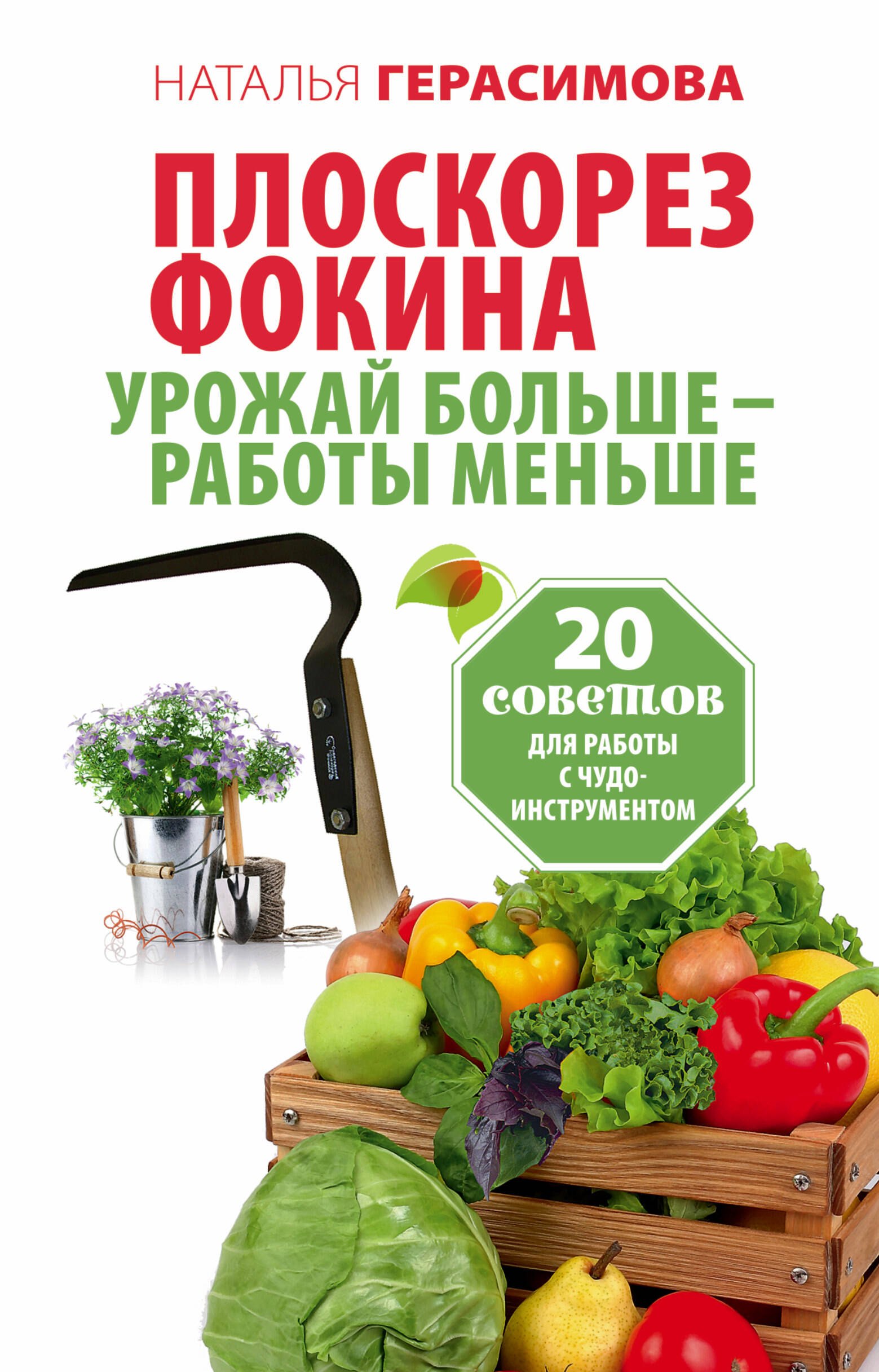 

Плоскорез Фокина. Урожай больше - работы меньше. 20 советов для работы с чудо-инструментом