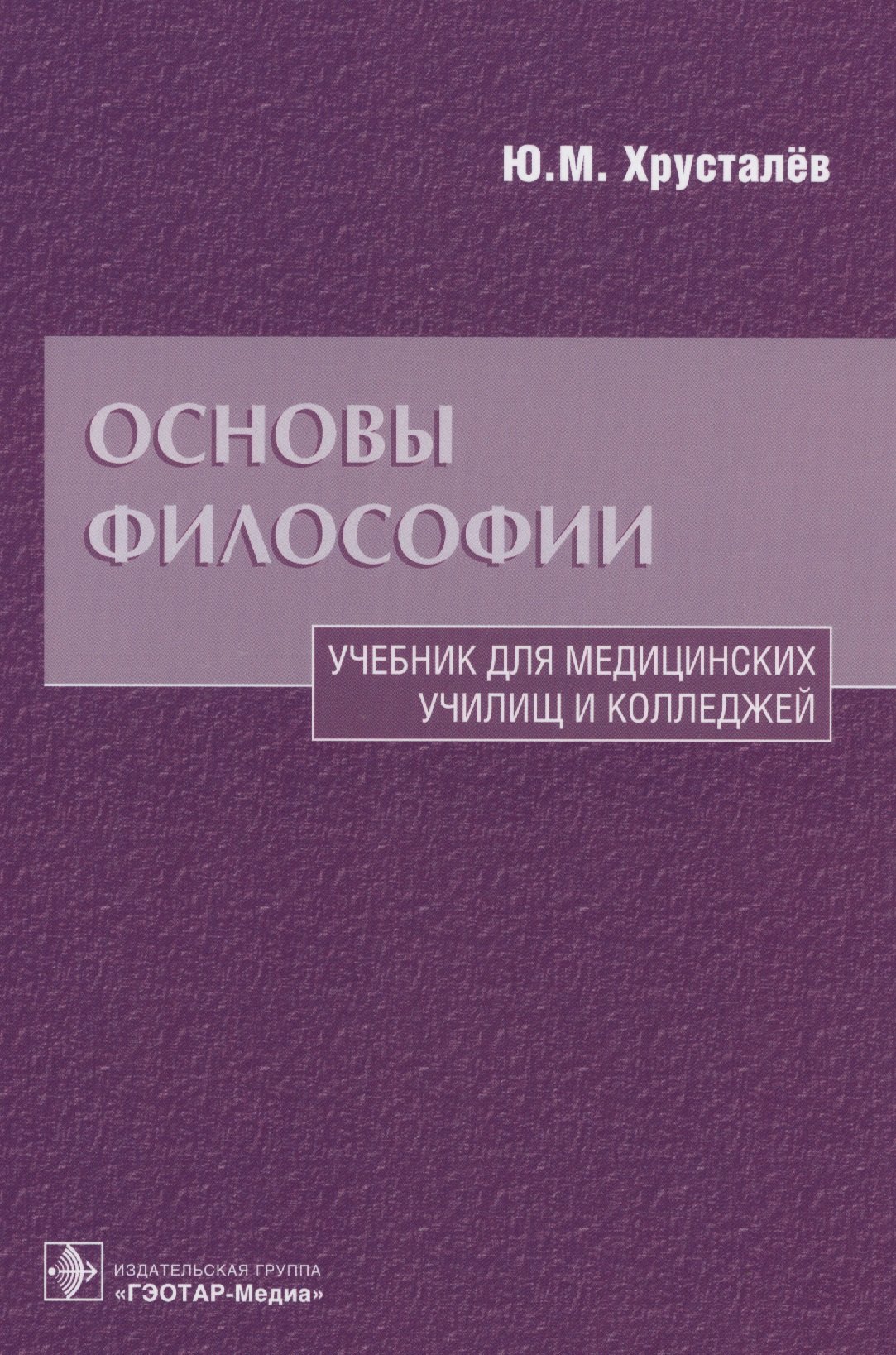 Философия основы контрольная. Основы философии. Учебник. Основы философии учебник для колледжа. Хрусталев основы философии. Книга Хрусталев основы философии.
