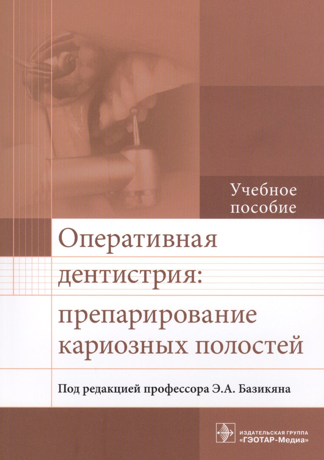 

Оперативная дентистрия: препарирование кариозных полостей. Учебное пособие