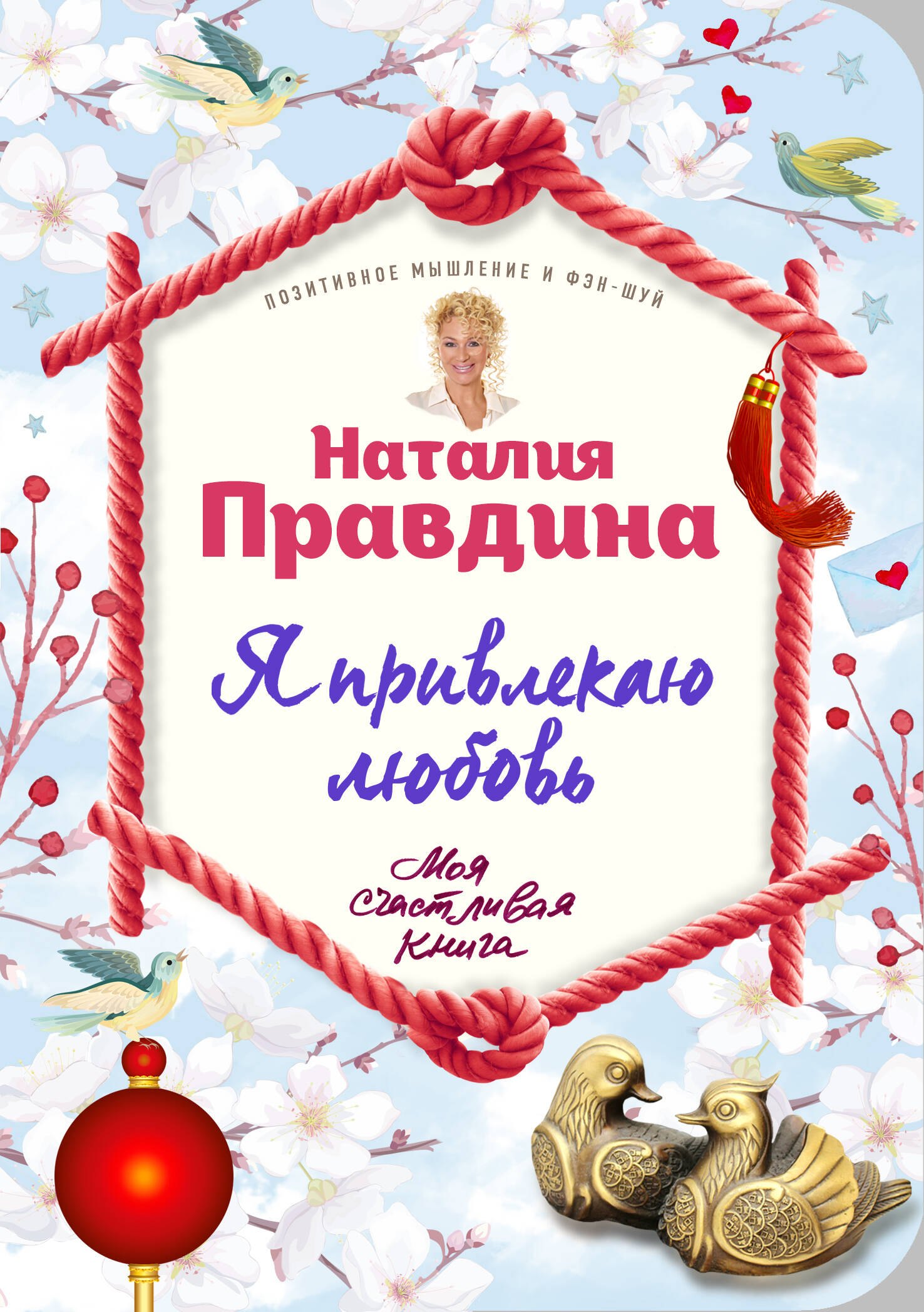 

Я привлекаю любовь. Новый эффективный метод создания гармоничной и радостной жизни для себя и своих близких.
