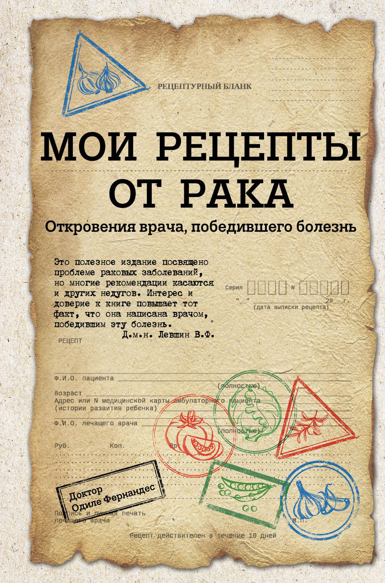 

Мои рецепты от рака. Откровения врача, победившего болезнь